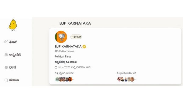 ಮೈಕ್ರೋ ಬ್ಲಾಗಿಂಗ್ ಪ್ಲಾಟ್‌ಫಾರ್ಮ್ 'ಕೂ'ಗೆ ಎಂಟ್ರಿ ಕೊಟ್ಟ ಬಿಜೆಪಿ