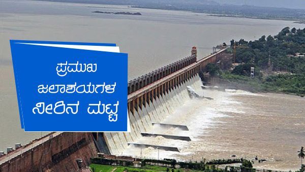 ಕಡಿಮೆಯಾದ ಮಳೆ ಅಬ್ಬರ; ನವೆಂಬರ್ 30ರಂದು ಡ್ಯಾಂಗಳ ನೀರಿನ ಮಟ್ಟ