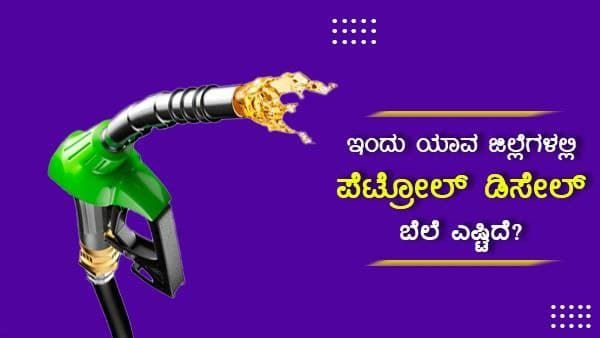 Infographics: ನ.10 ರಂದು ವಿವಿಧ ಜಿಲ್ಲೆಗಳಲ್ಲಿ ಪೆಟ್ರೋಲ್, ಡೀಸೆಲ್ ಬೆಲೆ ಸ್ಥಿರ