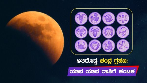 580 ವರ್ಷಗಳ ನಂತರ ಅತಿದೊಡ್ಡ ಚಂದ್ರ ಗ್ರಹಣ: ಯಾವಯಾವ ರಾಶಿಗೆ ಕಂಟಕ