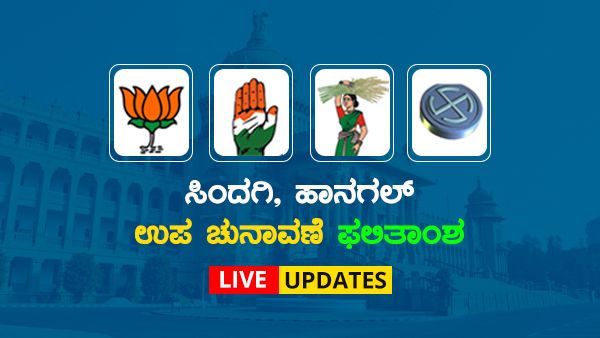 Karnataka By Elections Result Live: ಹಾನಗಲ್‌ನಲ್ಲಿ ಕಾಂಗ್ರೆಸ್, ಸಿಂದಗಿಯಲ್ಲಿ ಬಿಜೆಪಿಗೆ ಜಯ