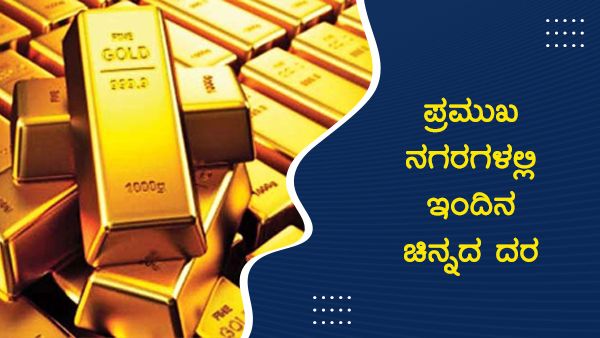 Infographics: ನ.18ರಂದು ಯಾವ ನಗರಗಳಲ್ಲಿ ಚಿನ್ನದ ಬೆಲೆ ಎಷ್ಟು? 