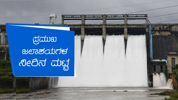 ಕರ್ನಾಟಕ; ನವೆಂಬರ್ 24ರಂದು ಡ್ಯಾಂಗಳ ನೀರಿನ ಮಟ್ಟ