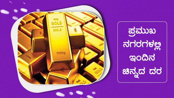 Infographics: ನ.06ರಂದು ಯಾವ ನಗರಗಳಲ್ಲಿ ಚಿನ್ನದ ಬೆಲೆ ಎಷ್ಟಿದೆ?