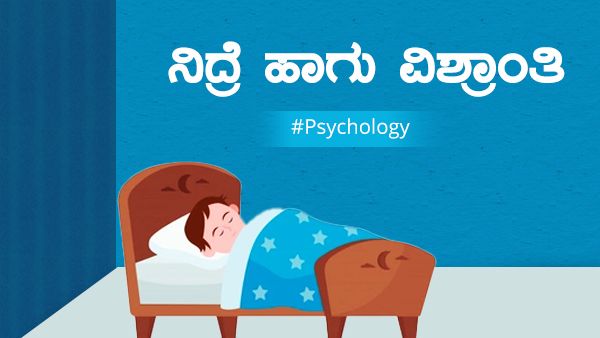 ನಿದ್ರೆ ಹಾಗೂ ವಿಶ್ರಾಂತಿ ಎಷ್ಟು ವಿಧ? ಉತ್ತಮಗೊಳಿಸುವುದು ಹೇಗೆ?