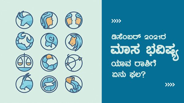 ಡಿಸೆಂಬರ್ 2021ರ ಮಾಸ ಭವಿಷ್ಯ, ಯಾವ ರಾಶಿಗೆ ಏನು ಫಲ? 