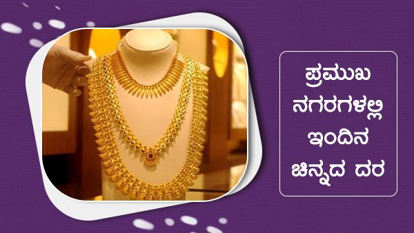  Infographics: ನವೆಂಬರ್ 04 ರಂದು ಯಾವ ನಗರಗಳಲ್ಲಿ ಚಿನ್ನದ ಬೆಲೆ ಎಷ್ಟಿದೆ?