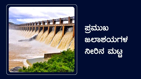 ಕರ್ನಾಟಕ; ಮಂಗಳವಾರ ಜಲಾಶಯಗಳ ನೀರಿನ ಮಟ್ಟ 