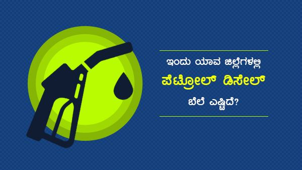 ನ.18: ಕರ್ನಾಟಕದಲ್ಲಿ ಪೆಟ್ರೋಲ್, ಡೀಸೆಲ್ ಎಲ್ಲಿ ಎಷ್ಟು ದರ? 