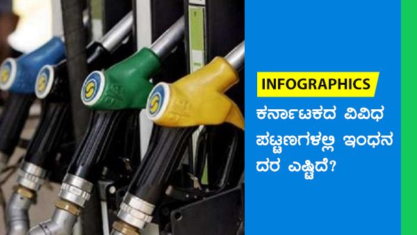 ನ. 22: ಕರ್ನಾಟಕದಲ್ಲಿ ಪೆಟ್ರೋಲ್, ಡೀಸೆಲ್ ಬೆಲೆ ಎಷ್ಟಾಗಿದೆ? 