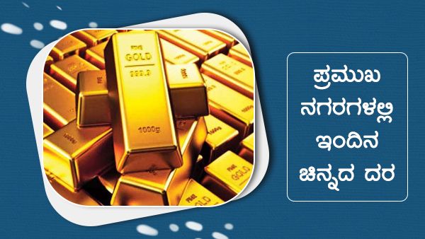 Infographics: ನವೆಂಬರ್ 03 ರಂದು ಯಾವ ನಗರಗಳಲ್ಲಿ ಚಿನ್ನದ ಬೆಲೆ ಎಷ್ಟಿದೆ? 