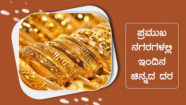 Infographics: ನವೆಂಬರ್ 09 ರಂದು ಚಿನ್ನದ ಬೆಲೆ ಕೊಂಚ ಇಳಿಕೆ