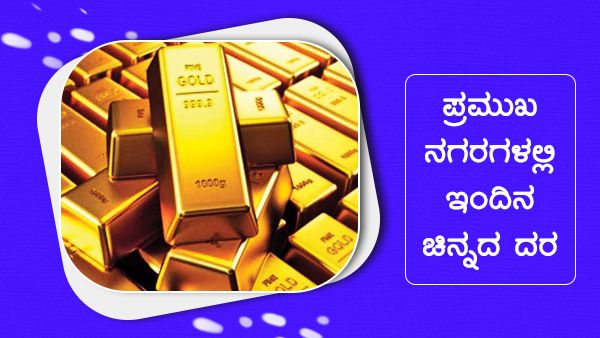 Infographics: ನವೆಂಬರ್ 11ರಂದು ಚಿನ್ನದ ಬೆಲೆ ಏರಿಕೆ