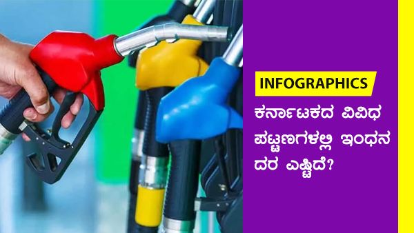 Infographics: ನ.13ರಂದು ವಿವಿಧ ಜಿಲ್ಲೆಗಳಲ್ಲಿ ಪೆಟ್ರೋಲ್, ಡೀಸೆಲ್ ಬೆಲೆ ಸ್ಥಿರ 