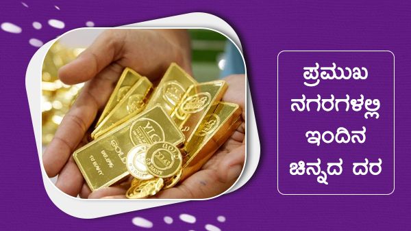 Infographics: ನ.27ರಂದು ಯಾವ ನಗರಗಳಲ್ಲಿ ಚಿನ್ನದ ಬೆಲೆ ಎಷ್ಟಿದೆ? 