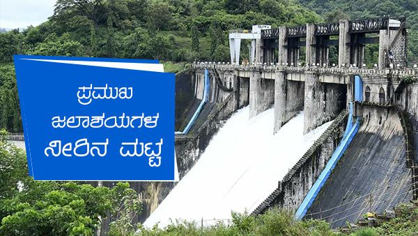 ಕರ್ನಾಟಕ; ನವೆಂಬರ್ 26ರಂದು ಜಲಾಶಯಗಳ ನೀರಿನ ಮಟ್ಟ