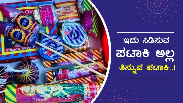 ವಿಶೇಷ: ಇದು ಸಿಡಿಸುವ ಪಟಾಕಿ ಅಲ್ಲ, ತಿನ್ನುವ ಪಟಾಕಿ!