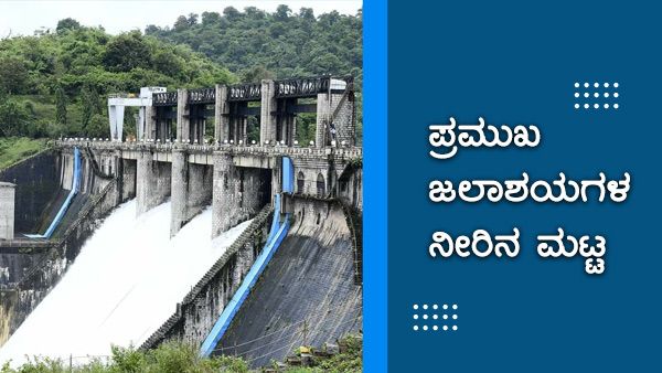 ಕರ್ನಾಟಕದಲ್ಲಿ ಮಳೆ; ಜಲಾಶಯಗಳಲ್ಲಿ ಎಷ್ಟು ನೀರಿದೆ? 