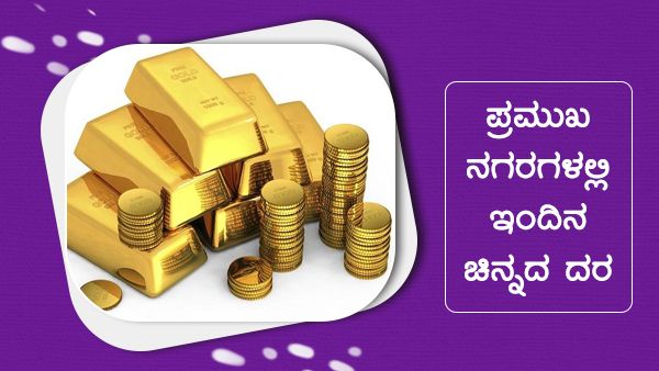  Infographics: ನ.15ರಂದು ಯಾವ ನಗರಗಳಲ್ಲಿ ಚಿನ್ನದ ಬೆಲೆ ಎಷ್ಟಿದೆ?