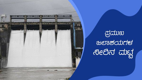 ಕರ್ನಾಟಕ; ನವೆಂಬರ್ 18ರಂದು ಡ್ಯಾಂಗಳ ನೀರಿನ ಮಟ್ಟ 
