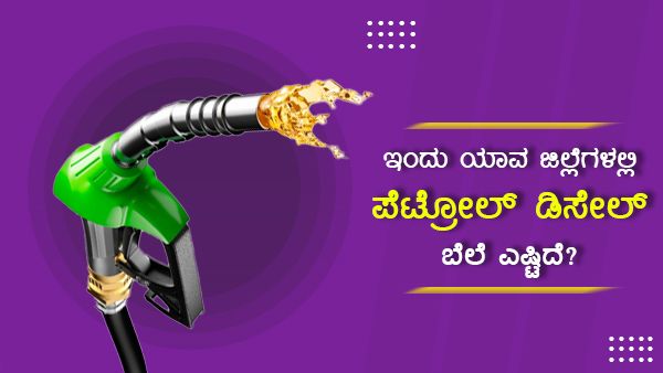 Infographics:ನ.03ರಂದು ಯಾವ ಪಟ್ಟಣದಲ್ಲಿ ಪೆಟ್ರೋಲ್ ಬೆಲೆ ಎಷ್ಟಿದೆ?