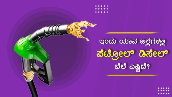 Infographics: ನ.06ರಂದು ಪೆಟ್ರೋಲ್, ಡೀಸೆಲ್ ಬೆಲೆ ಸ್ಥಿರ