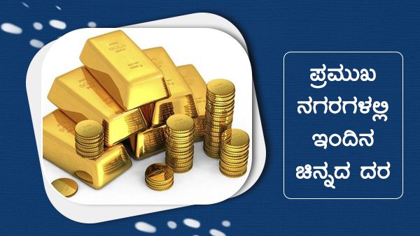 Infographics: ನ.13 ರಂದು ಚಿನ್ನದ ಬೆಲೆ ಏರಿಕೆ 
