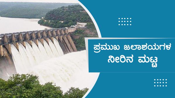 ಗುರುವಾರ ಕರ್ನಾಟಕದ ಡ್ಯಾಂಗಳ ನೀರಿನ ಮಟ್ಟ 