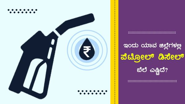  ನ.15 ಪೆಟ್ರೋಲ್ ಬೆಲೆ: ಬಳ್ಳಾರಿಯಲ್ಲಿ ಗರಿಷ್ಠ, ದ.ಕದಲ್ಲಿ ಕನಿಷ್ಠ