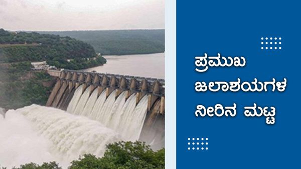 ಕರ್ನಾಟಕ; ಶುಕ್ರವಾರ ಜಲಾಶಯಗಳಲ್ಲಿ ಎಷ್ಟು ನೀರಿದೆ? 
