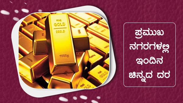Infographics: ನ.22ರಂದು ಯಾವ ನಗರಗಳಲ್ಲಿ ಚಿನ್ನದ ಬೆಲೆ ಏರಿಕೆ? 