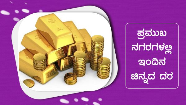 Infographics: ನ.24ರಂದು ಯಾವ ನಗರಗಳಲ್ಲಿ ಚಿನ್ನದ ಬೆಲೆ ಇಳಿಕೆ? 
