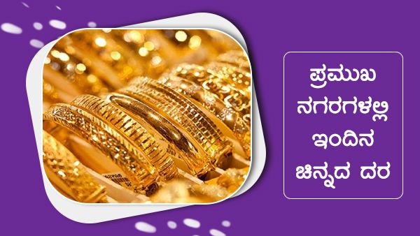 Infographics: ನವೆಂಬರ್ 02 ರಂದು ಯಾವ ನಗರಗಳಲ್ಲಿ ಚಿನ್ನದ ಬೆಲೆ ಎಷ್ಟಿದೆ?