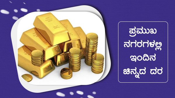 Infographics: ನ.08 ರಂದು ವಿವಿಧ ನಗರಗಳಲ್ಲಿ ಚಿನ್ನದ ಬೆಲೆ ಭಾರಿ ಏರಿಕೆ