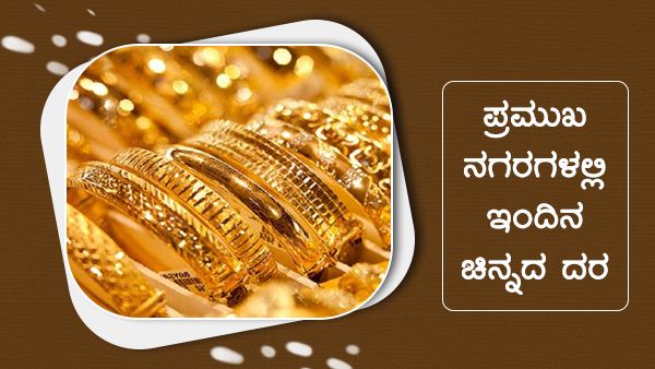 Infographics: ನ.25ರಂದು ಯಾವ ನಗರಗಳಲ್ಲಿ ಚಿನ್ನದ ಬೆಲೆ ಏರಿಕೆ? 
