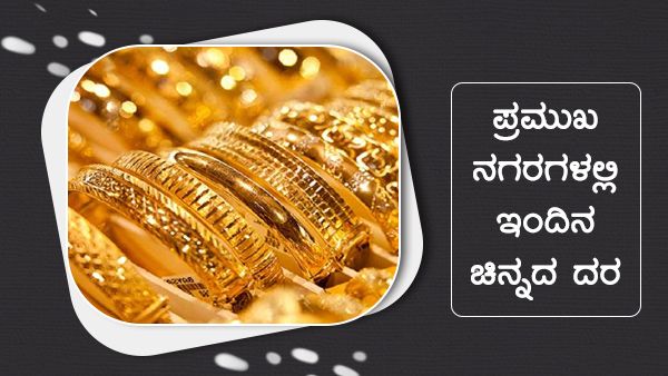 Infographics: ನ.30ರಂದು ಚಿನ್ನದ ಬೆಲೆ ಎಲ್ಲಿ ಎಷ್ಟು ಇಳಿಕೆ?