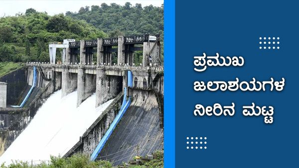 ಕರ್ನಾಟಕ; ನವೆಂಬರ್ 15ರಂದು ಡ್ಯಾಂಗಳ ನೀರಿನ ಮಟ್ಟ 