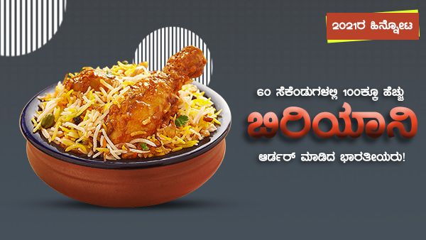 2021ರ ಹಿನ್ನೋಟ; 60 ಸೆಕೆಂಡುಗಳಲ್ಲಿ 100ಕ್ಕೂ ಹೆಚ್ಚು ಬಿರಿಯಾನಿ ಆರ್ಡರ್ ಮಾಡಿದ ಭಾರತೀಯರು!