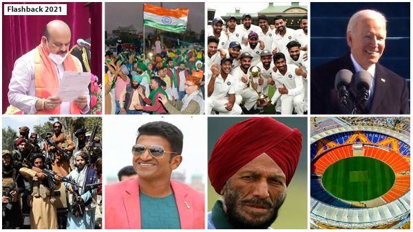 Flashback 2021: ರಾಜ್ಯ, ದೇಶ, ವಿದೇಶಗಳಲ್ಲಿನ ಪ್ರಮುಖ ಘಟನಾವಳಿ