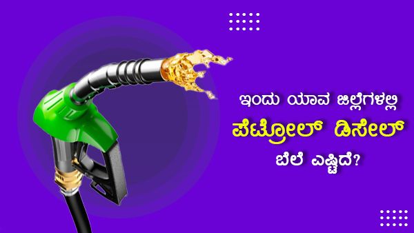 Infographics: ಡಿ.24ರಂದು ರಾಜ್ಯದ ವಿವಿಧ ಜಿಲ್ಲೆಯಲ್ಲಿ ಇಂಧನ ದರ ಎಷ್ಟಿದೆ?