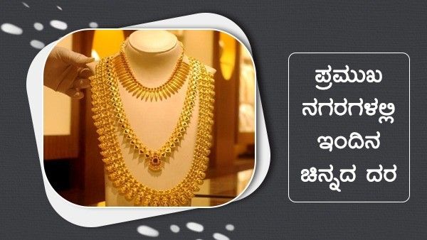 ಡಿ.9ರಂದು ಪ್ರಮುಖ ನಗರದಲ್ಲಿ ಚಿನ್ನ, ಬೆಳ್ಳಿ ದರ ಎಷ್ಟಿದೆ? 