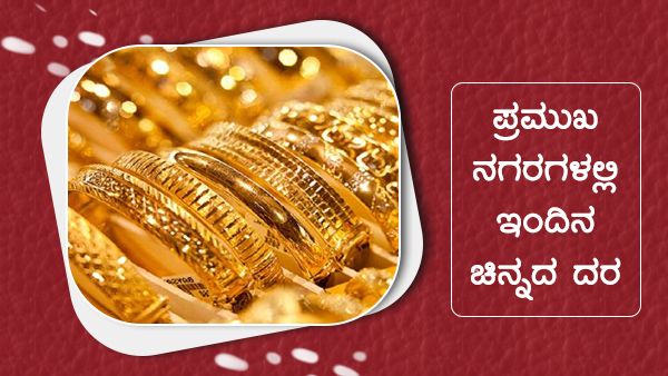 ಡಿ.20ರಂದು ಪ್ರಮುಖ ನಗರದಲ್ಲಿ ಚಿನ್ನ, ಬೆಳ್ಳಿ ದರ ಎಷ್ಟಿದೆ? 