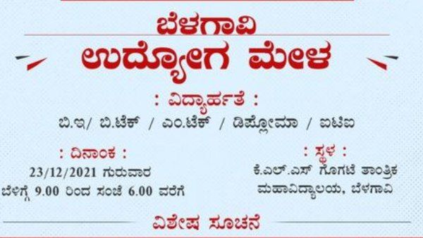 ಬೆಳಗಾವಿ; ಡಿಸೆಂಬರ್ 23ರಂದು ಉದ್ಯೋಗ ಮೇಳ 