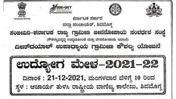 ಶಿವಮೊಗ್ಗದಲ್ಲಿ ಡಿಸೆಂಬರ್ 21ರಂದು ಉದ್ಯೋಗ ಮೇಳ 