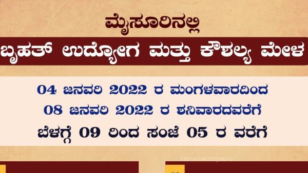 ಮೈಸೂರಿನಲ್ಲಿ ಜನವರಿ 4ರಿಂದ 8ರ ತನಕ ಉದ್ಯೋಗ ಮೇಳ 