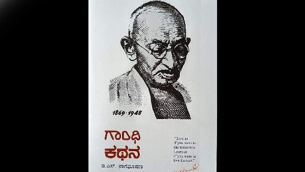 ಡಿ.ಎಸ್. ನಾಗಭೂಷಣ್‌ರ ಗಾಂಧಿ ಕಥನ ಪುಸ್ತಕಕ್ಕೆ ಕೇಂದ್ರ ಸಾಹಿತ್ಯ ಅಕಾಡೆಮಿ ಪ್ರಶಸ್ತಿ