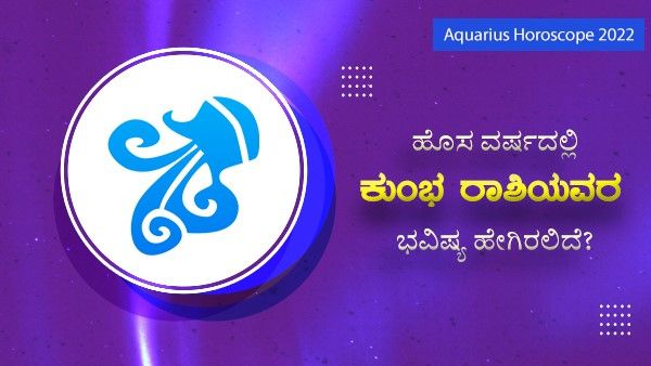Aquarius Horoscope 2022: ಹೊಸ ವರ್ಷದಲ್ಲಿ ಕುಂಭ ರಾಶಿಯವರ ಭವಿಷ್ಯ ಹೇಗಿರಲಿದೆ?