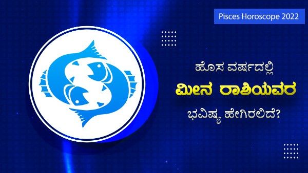 Pisces Horoscope 2022: ಹೊಸ ವರ್ಷದಲ್ಲಿ ಮೀನ ರಾಶಿಯ ಭವಿಷ್ಯ ಹೀಗಿರಲಿದೆ