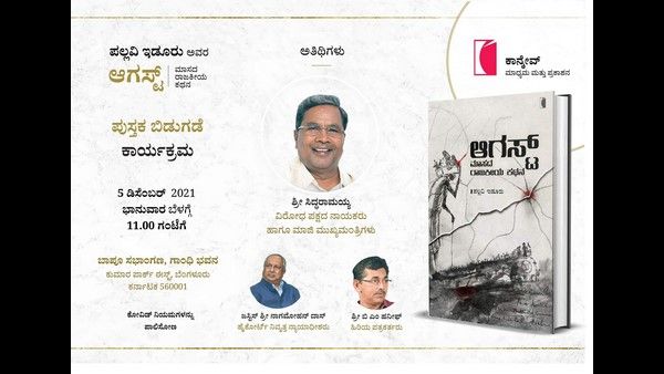 ಡಿ.5: ಪಲ್ಲವಿ ಇಡೂರು ಬರೆದಿರುವ 'ಆಗಸ್ಟ್ ಮಾಸದ ರಾಜಕೀಯ ಕಥನ' ಲೋಕಾರ್ಪಣೆಗೆ ಸಿದ್ದರಾಮಯ್ಯ
