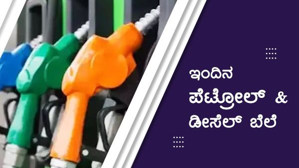 ಡಿ.7ರಂದು ಕರ್ನಾಟಕದ ಪ್ರಮುಖ ನಗರಗಳಲ್ಲಿ ಪೆಟ್ರೋಲ್, ಡೀಸೆಲ್ ದರ ಎಷ್ಟಿದೆ? 